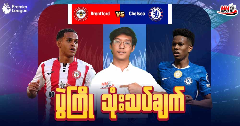𝐁𝐫𝐞𝐧𝐭𝐟𝐨𝐫𝐝  𝐕𝐬  𝐂𝐡𝐞𝐥𝐬𝐞𝐚  (ပွဲကြိုသုံးသပ်ချက်)